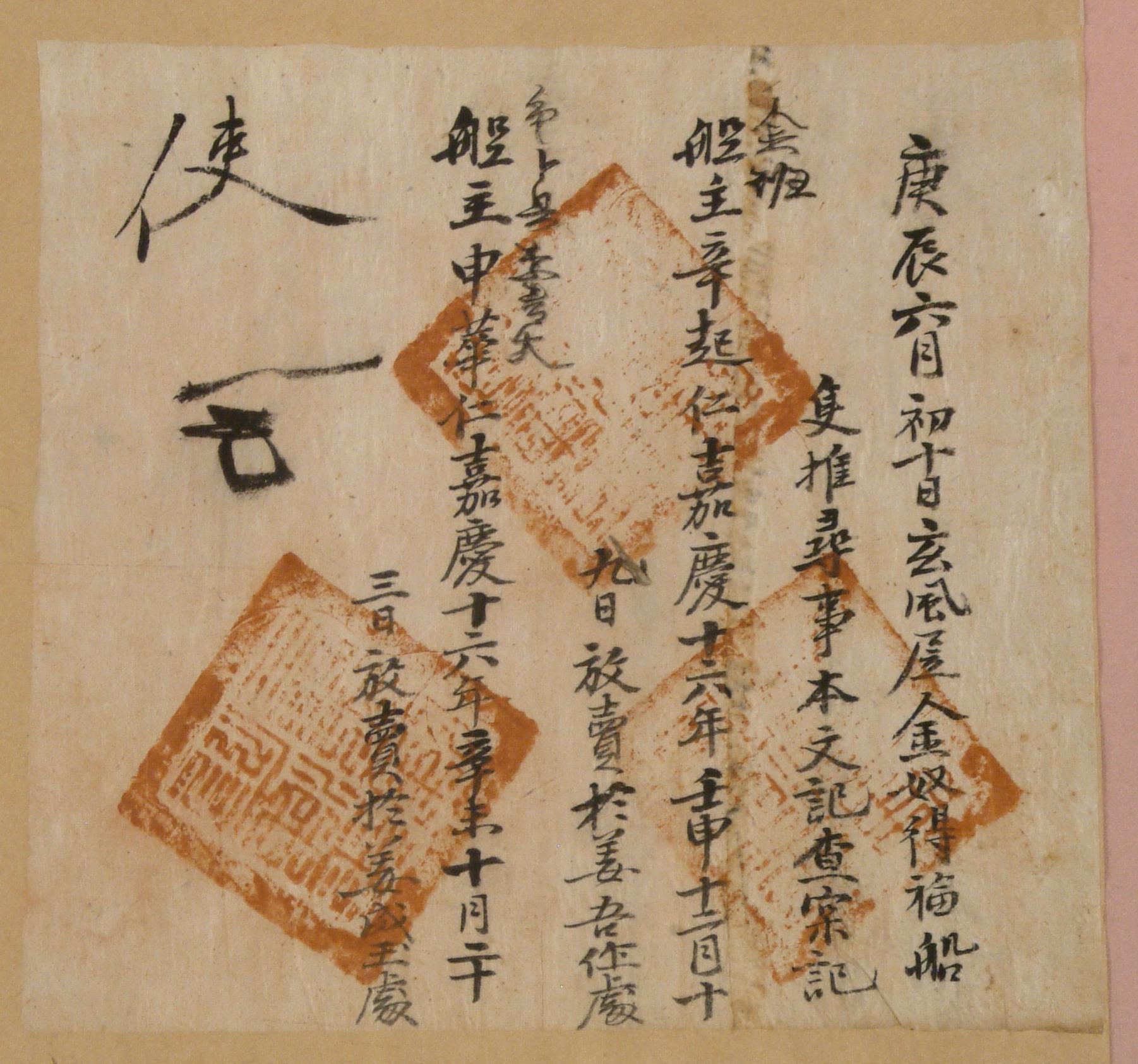 1820년의 선척 추심 사실기(査實記)