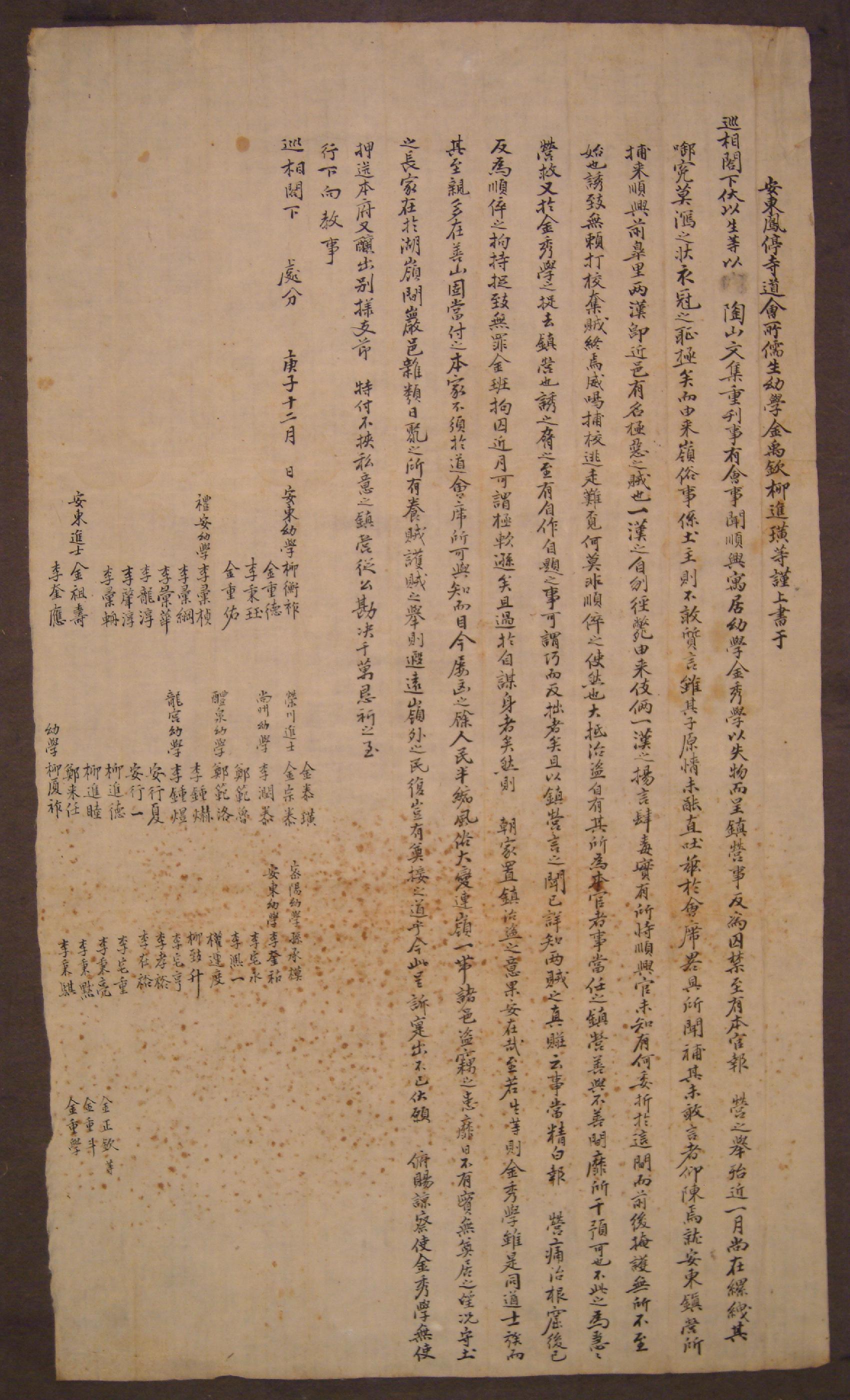 안동 봉정사도회소 유생들이 경자년에 순찰사에게 김수학의 석방을 청원한 상서