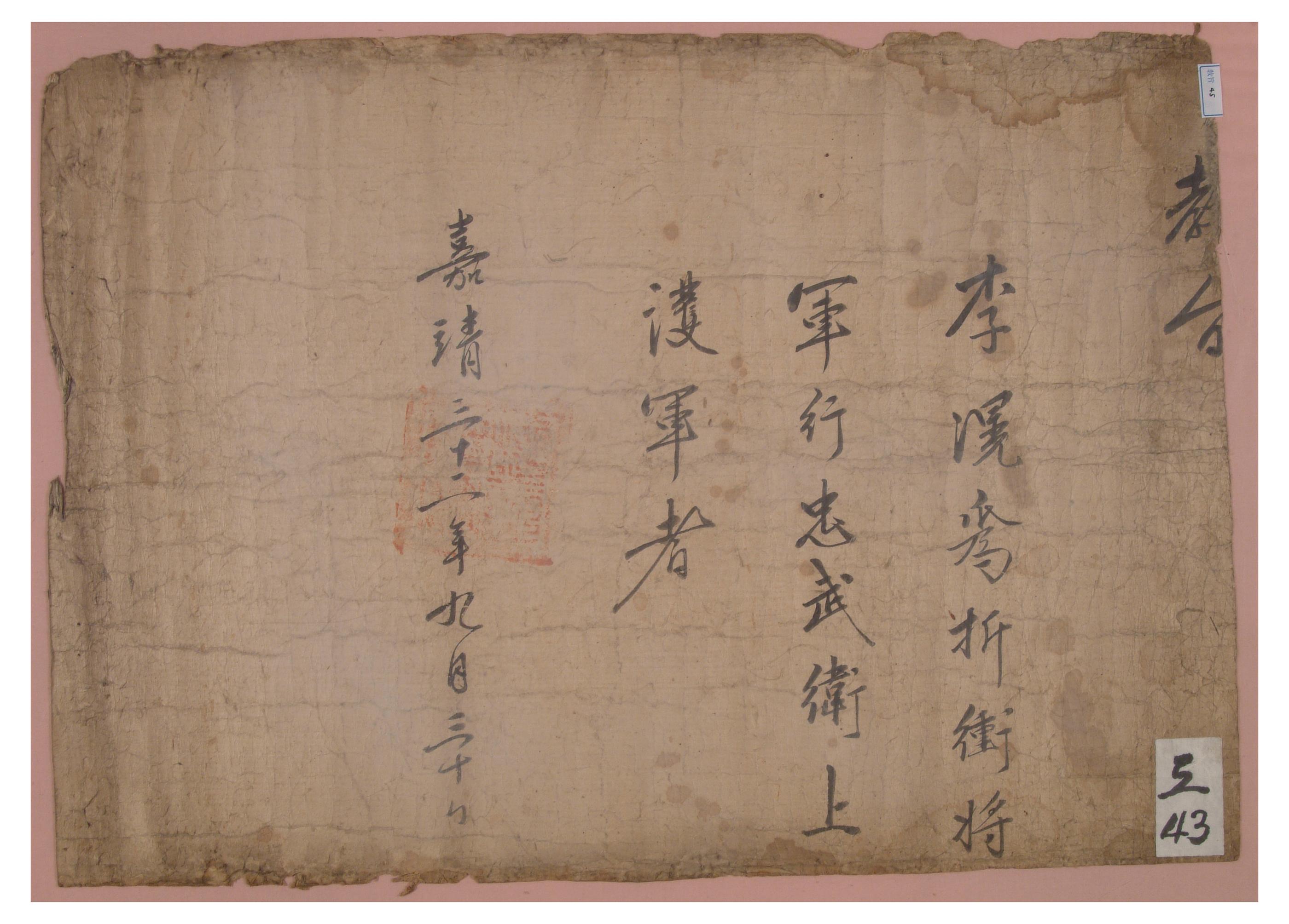 1553년 퇴계 이황에게 절충장군으로 충무위 상장군에 임명한다는  교지