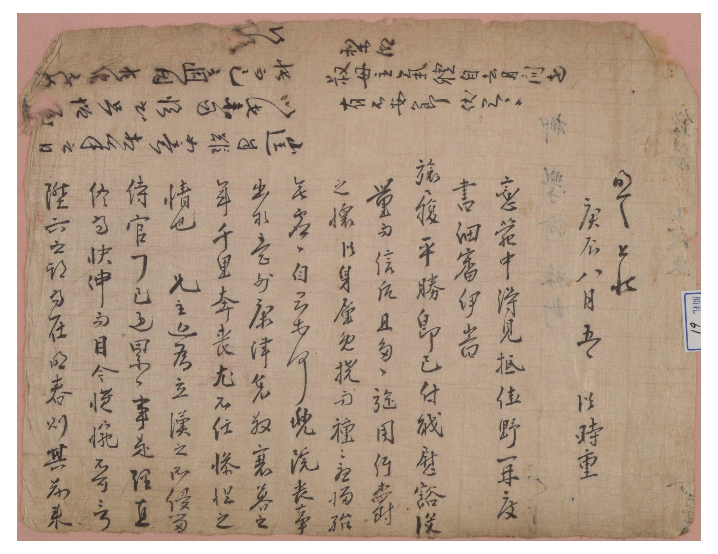 경진년8월에 시중이 안부와 자신의 답답한 소식을 류 학유에게 전하는 간찰