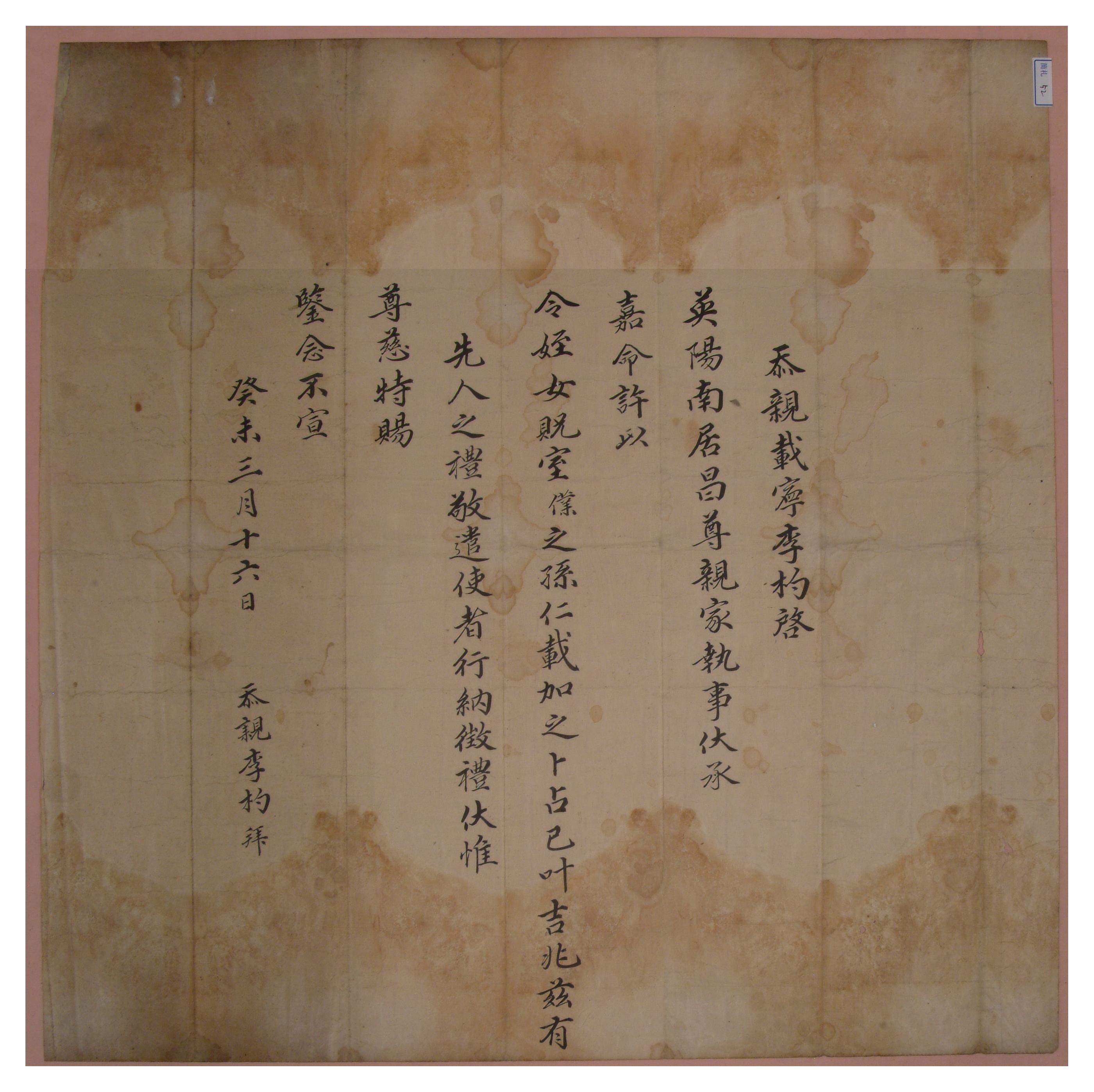 계미년에 재령인 이표가 손자 이인재를 영양인 남거창의 질녀와 혼인시키기 위해 폐백을 보내며 쓴 간찰