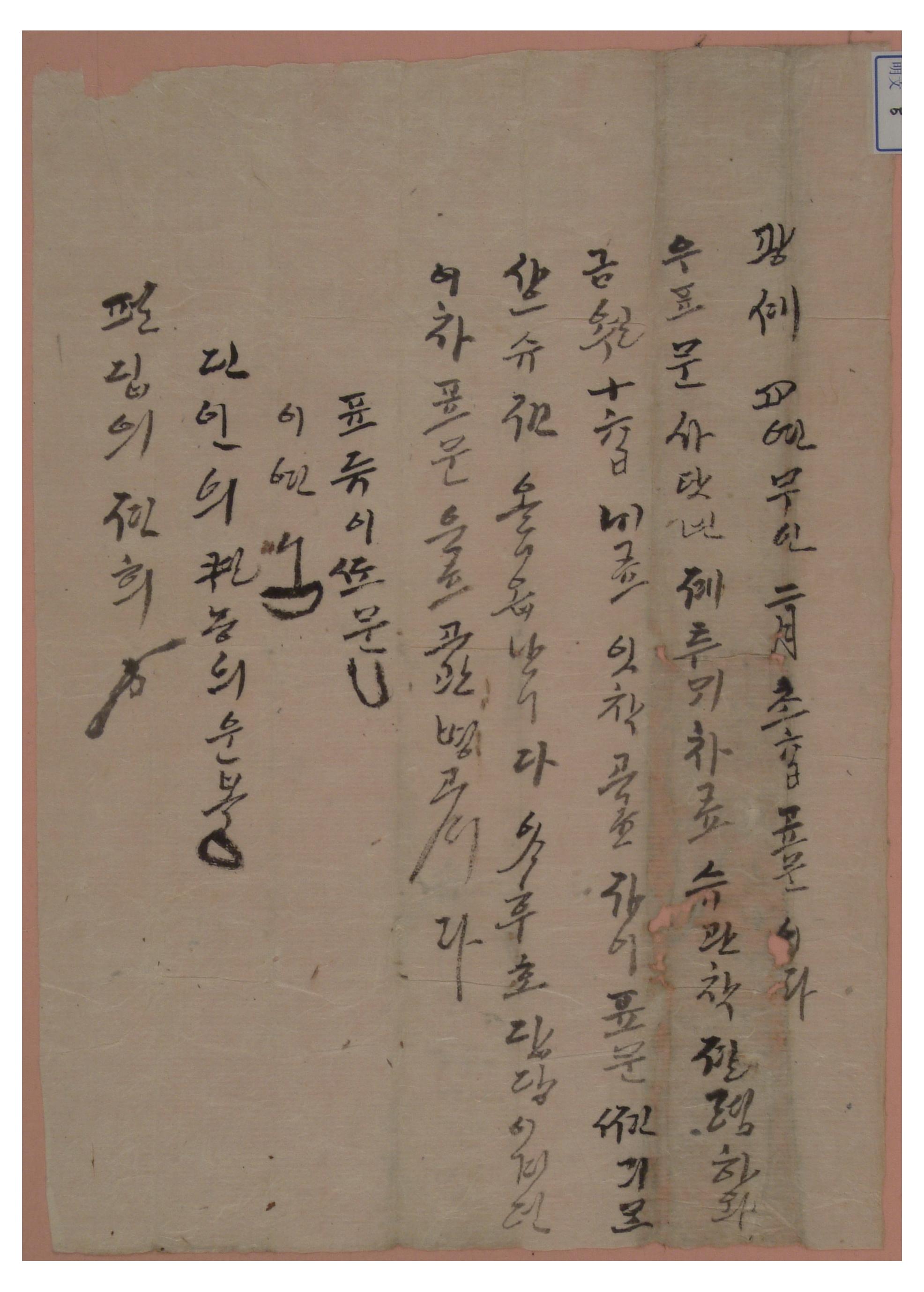 1878년에 이또문이 미상인에게 수관의 돈을 빌리며 작성해준 표문