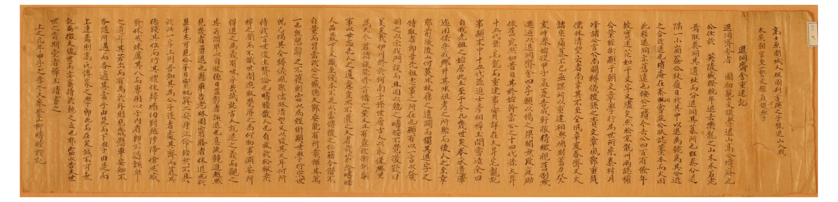 1864년 계당 류주목이 퇴산 고사원의 산소를 수호하기 위한 퇴동정사를 중건하며 지은 중건 기문