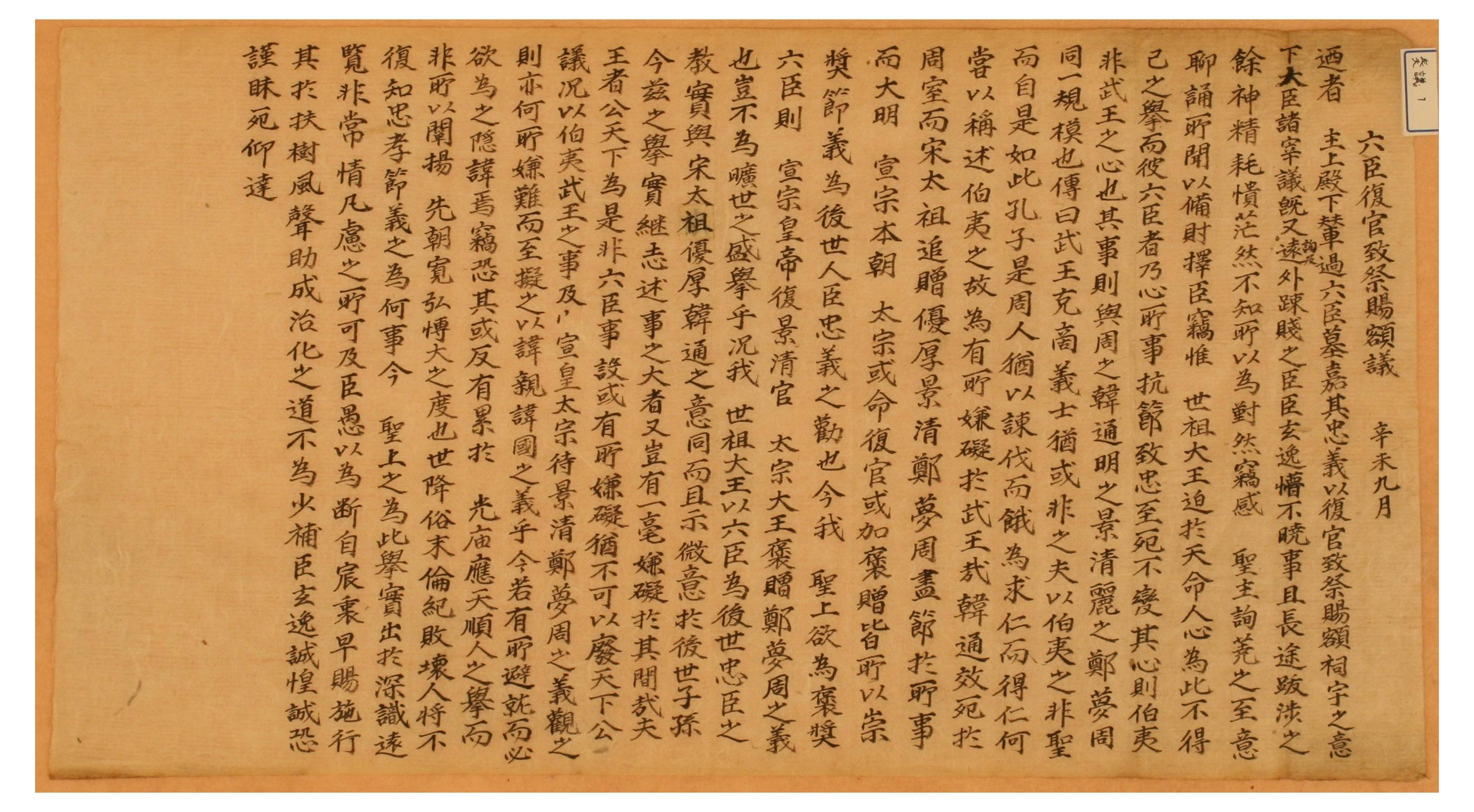 1691년 갈암 이현일이 사육신의 복권을 주장하며 올린 소장