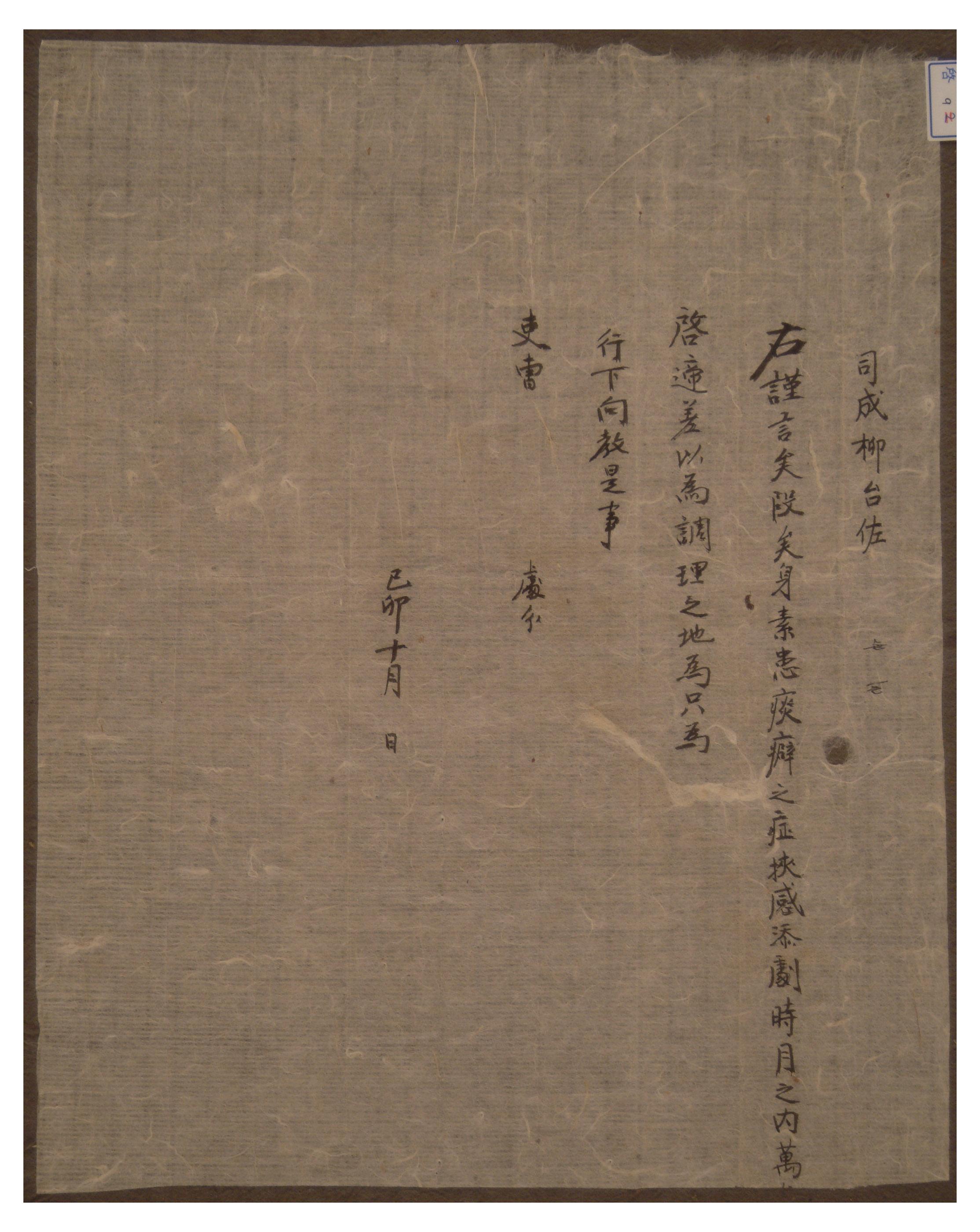 1795년 류이좌가 이조에 담벽을 조리할 수 있도록 체차해 달라고 올린 정장.