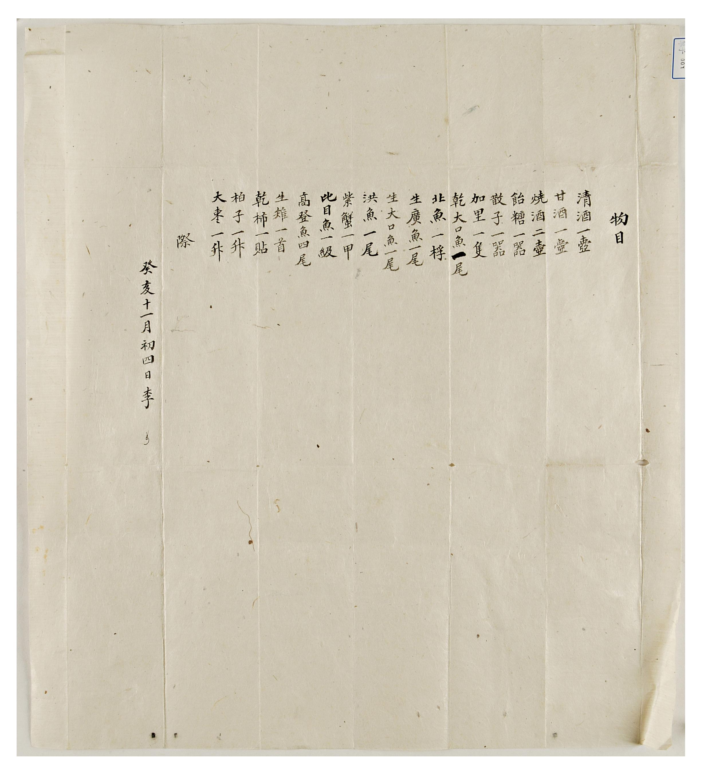 계해년 11월에 발급자 아무개가 수급자 아무개에게 보낸 물목
