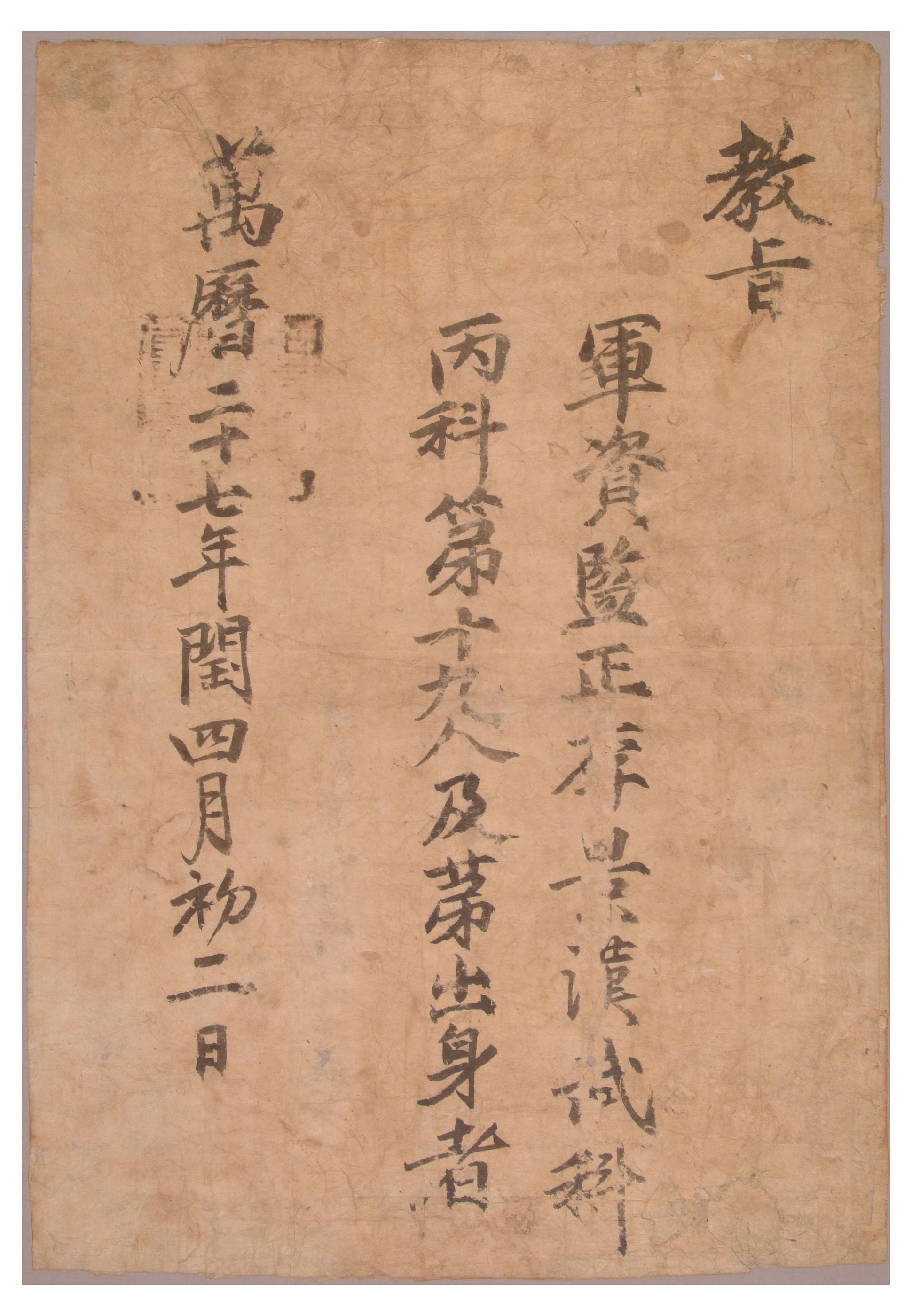 1599년의 이경한 무과 급제 홍패