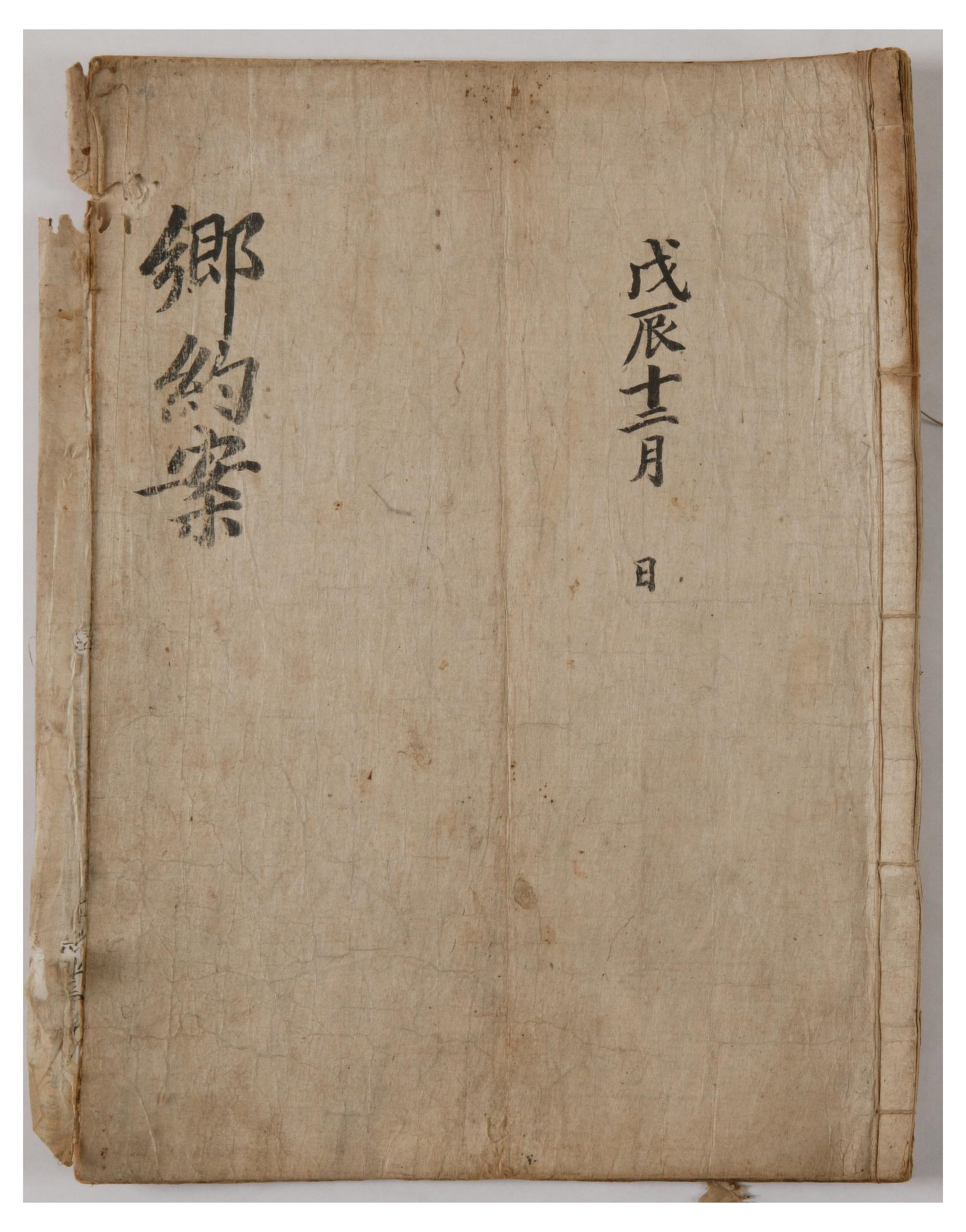 1688년에 향약임원의 명단과 향규를 기록한 향약안