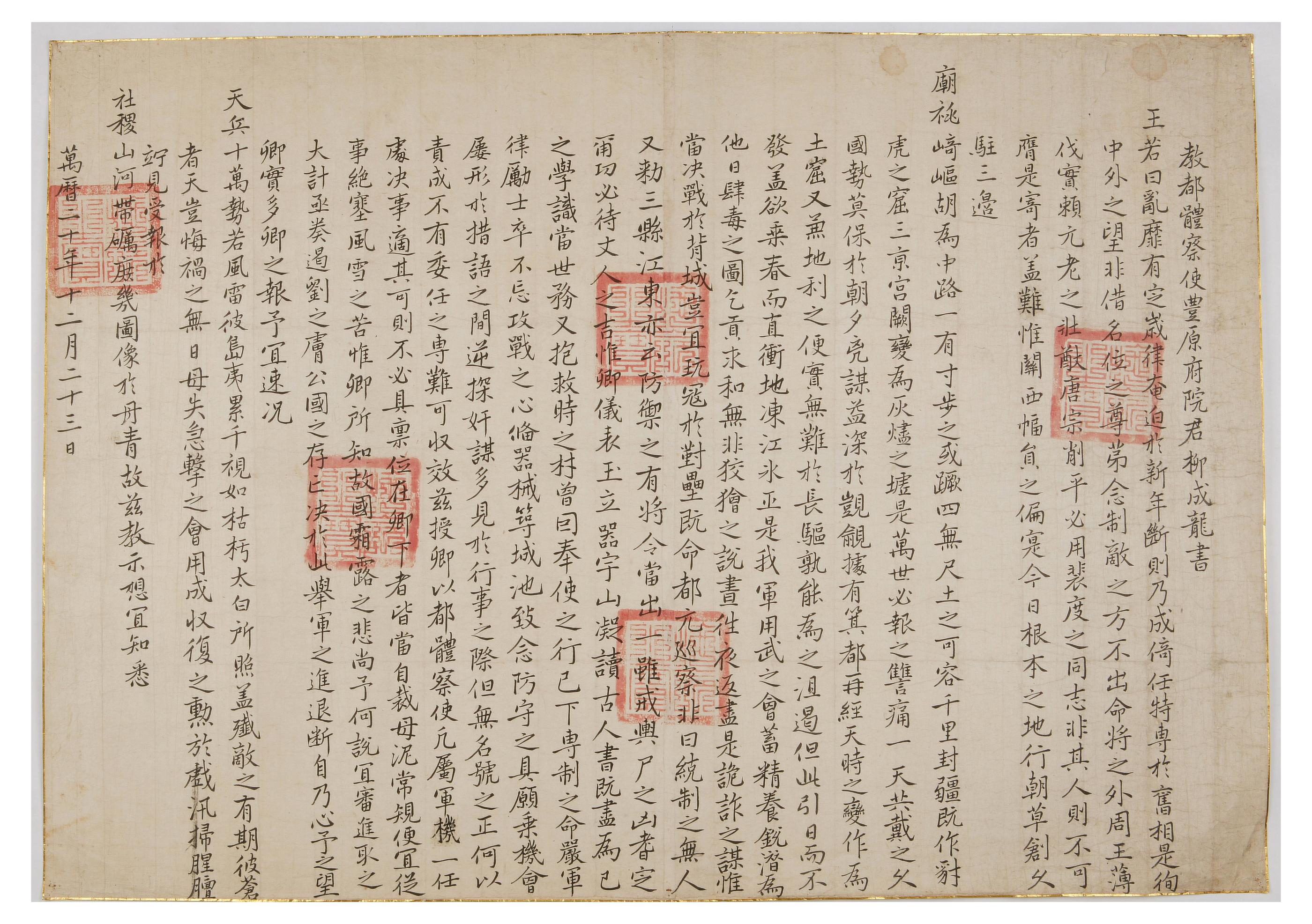 1592년에 선조가 도체찰사 유성룡에게 왜군 방어의 임무를 내린 교서