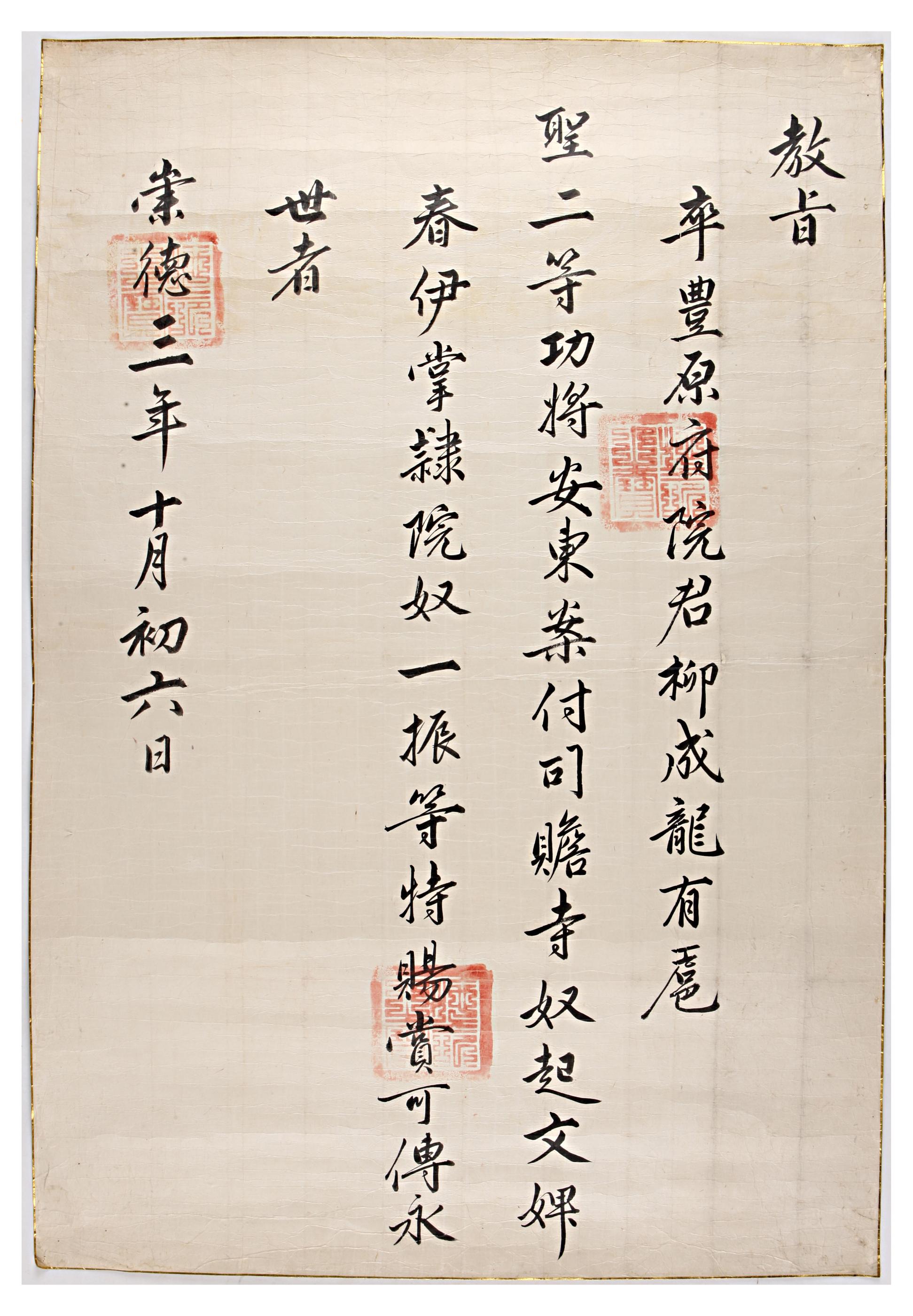 1638년에 선조가 죽은 풍원부원군 유성룡에게 노비 3구를 하사하며 내린 교지
