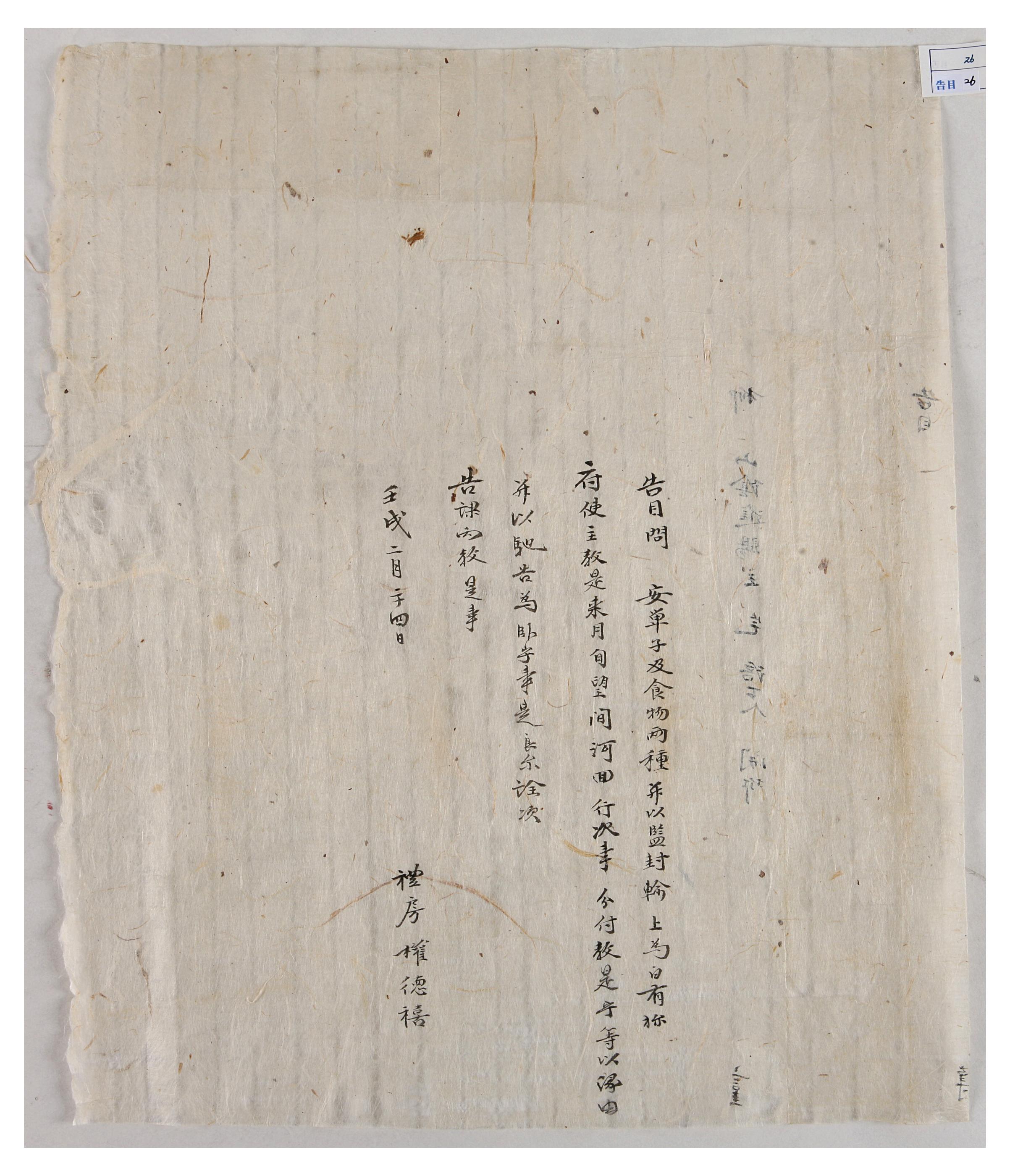 1742년에 안동부 예방 권덕희가 유성화에게 올린 고목