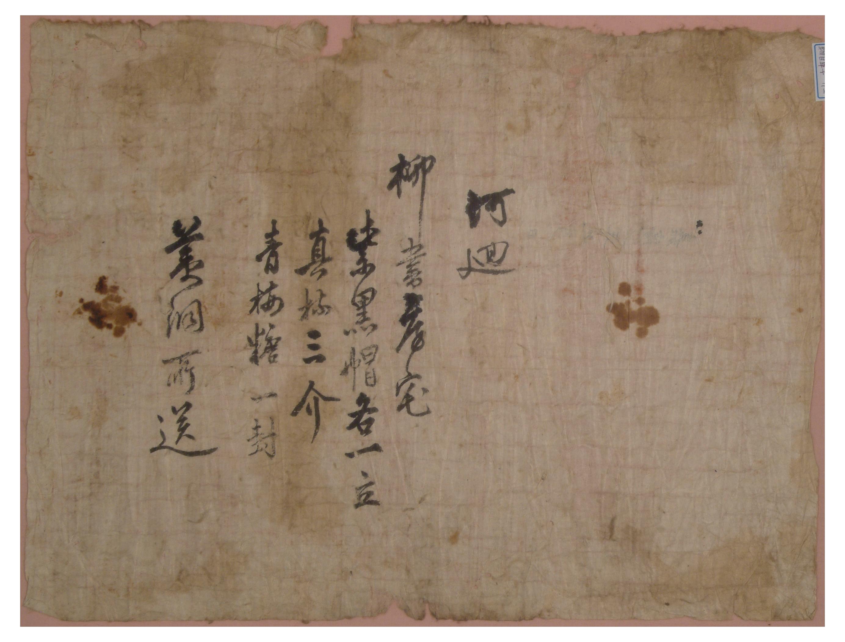 1797년에 미동에서 하회 유서방댁에 보낸 단자