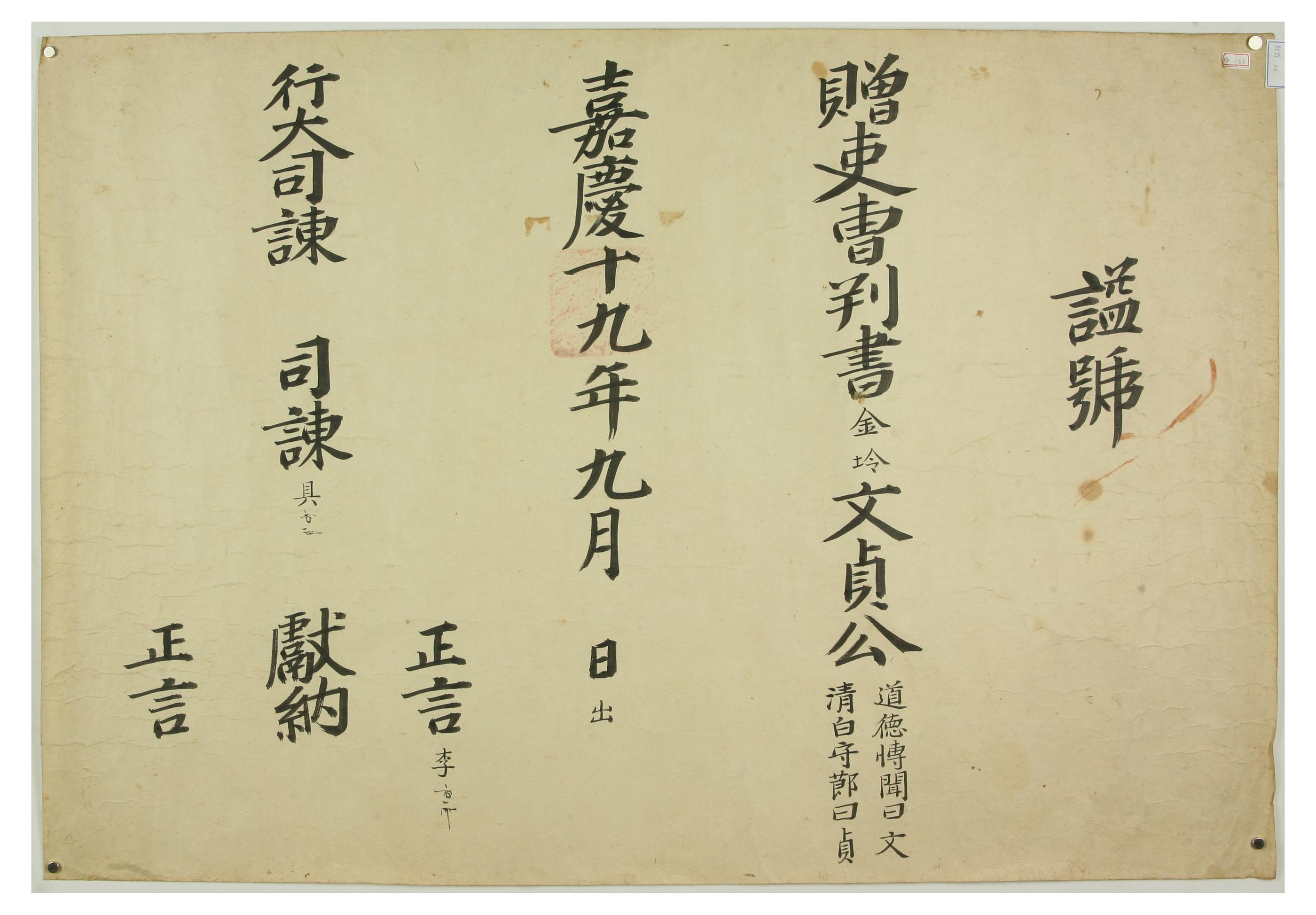 1814년에 사간원에서 김령의 시호를 서경한 단자