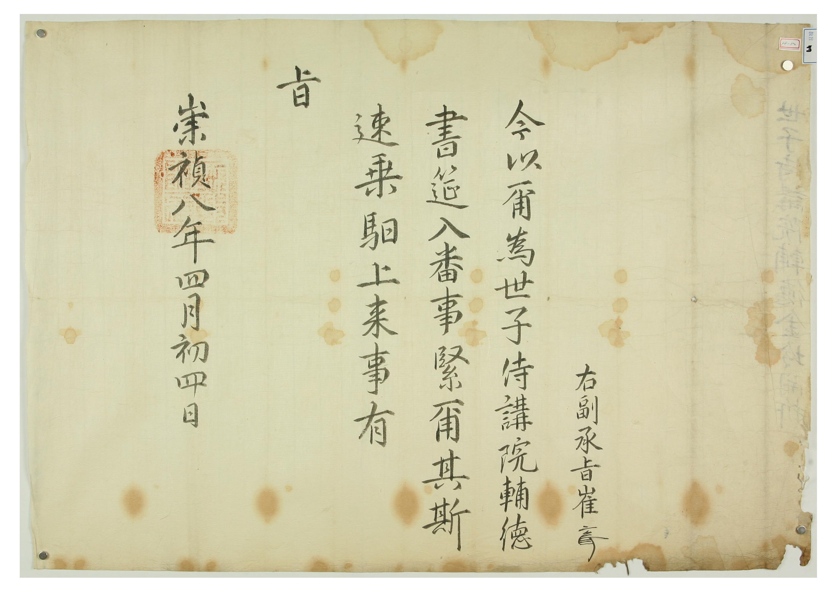1635에 인조가 김령을 사세자시강원보덕에 임명하고 빨리 올라 올 것을 명한 유지
