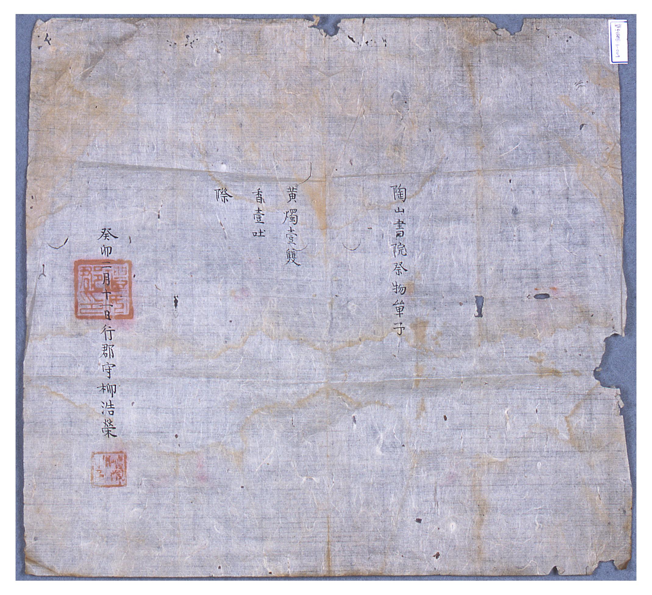 1843년에 유호영이 도산서원에 보낸 제수물목
