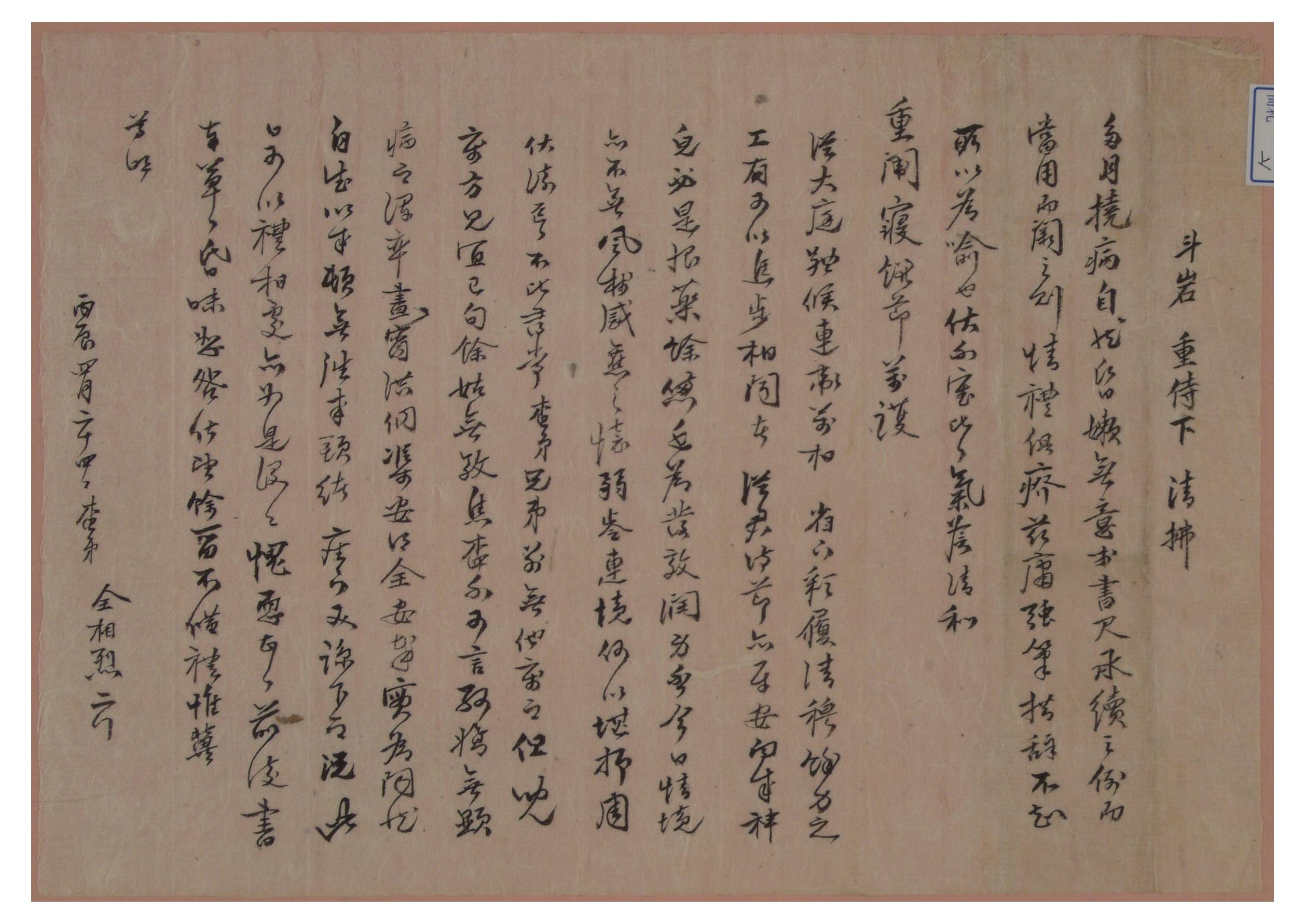 1916년에 전상열이 두암에 사는 사돈에게 보낸 안부 편지