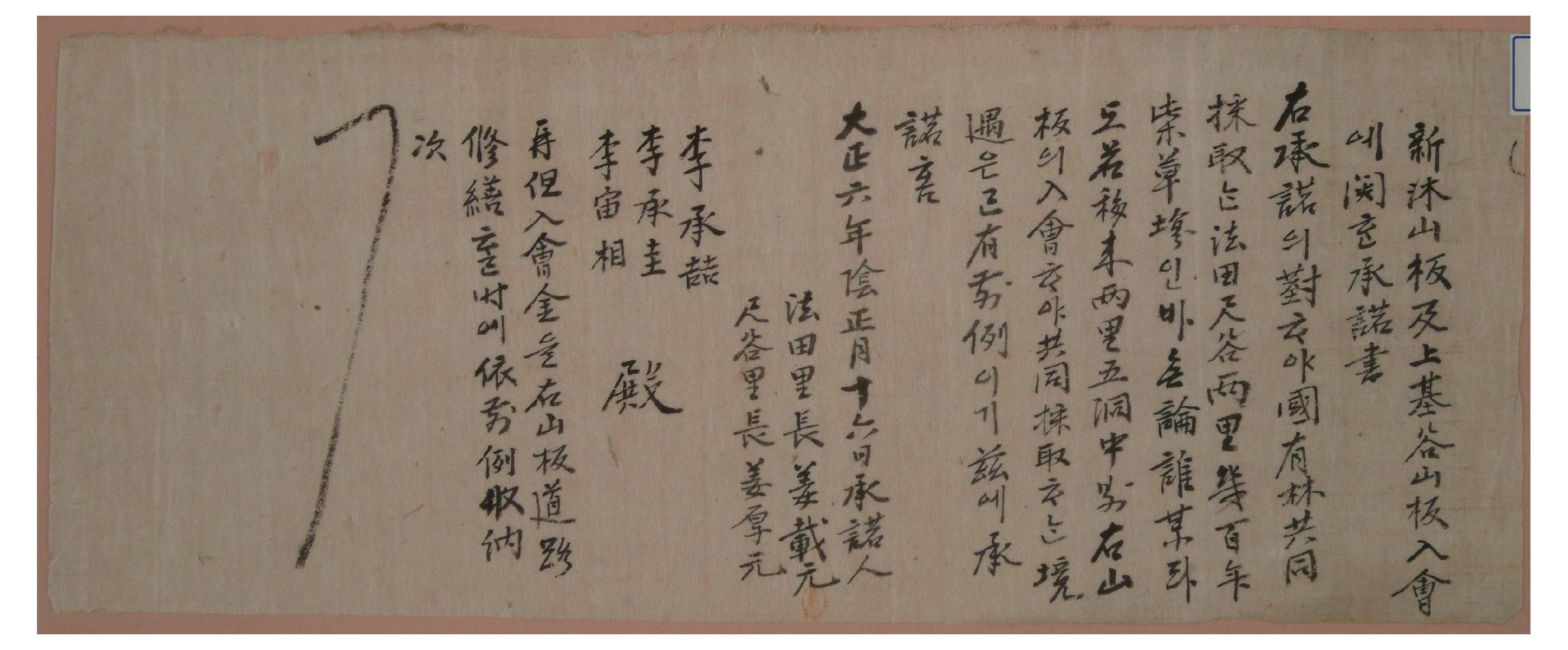 1917년에 산판 입회를 승낙하는 문서