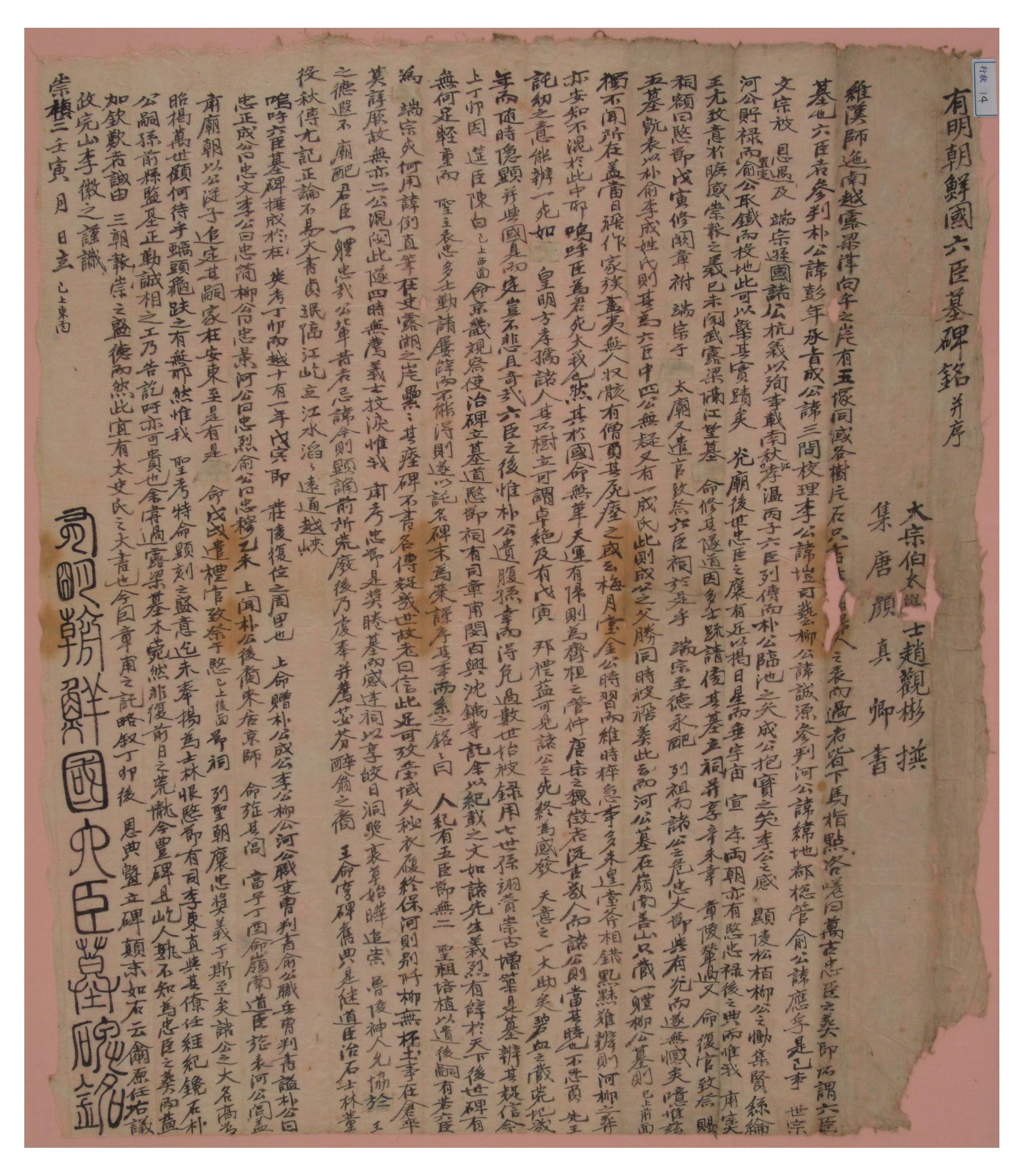 1782년에 이휘지가 노량진사육신묘갈명에 쓴 서문