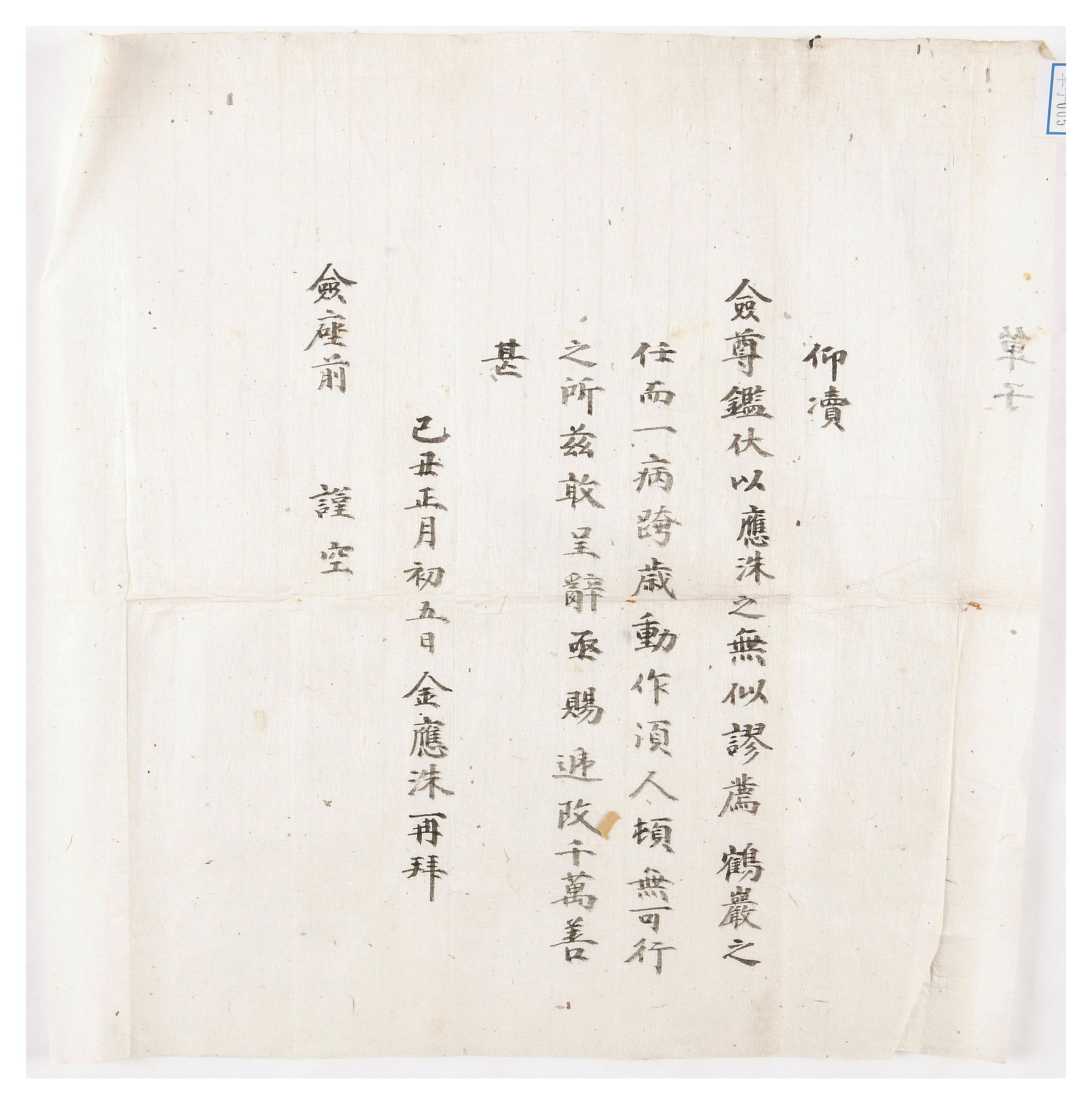 1949년에 김응수가 학암의 직임을 사양한다는 내용의 정사
