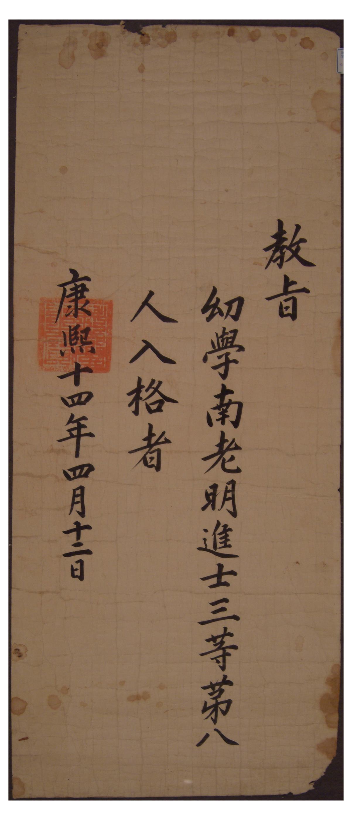 1675년에 남노명에게 내린 진사시 합격 증서
