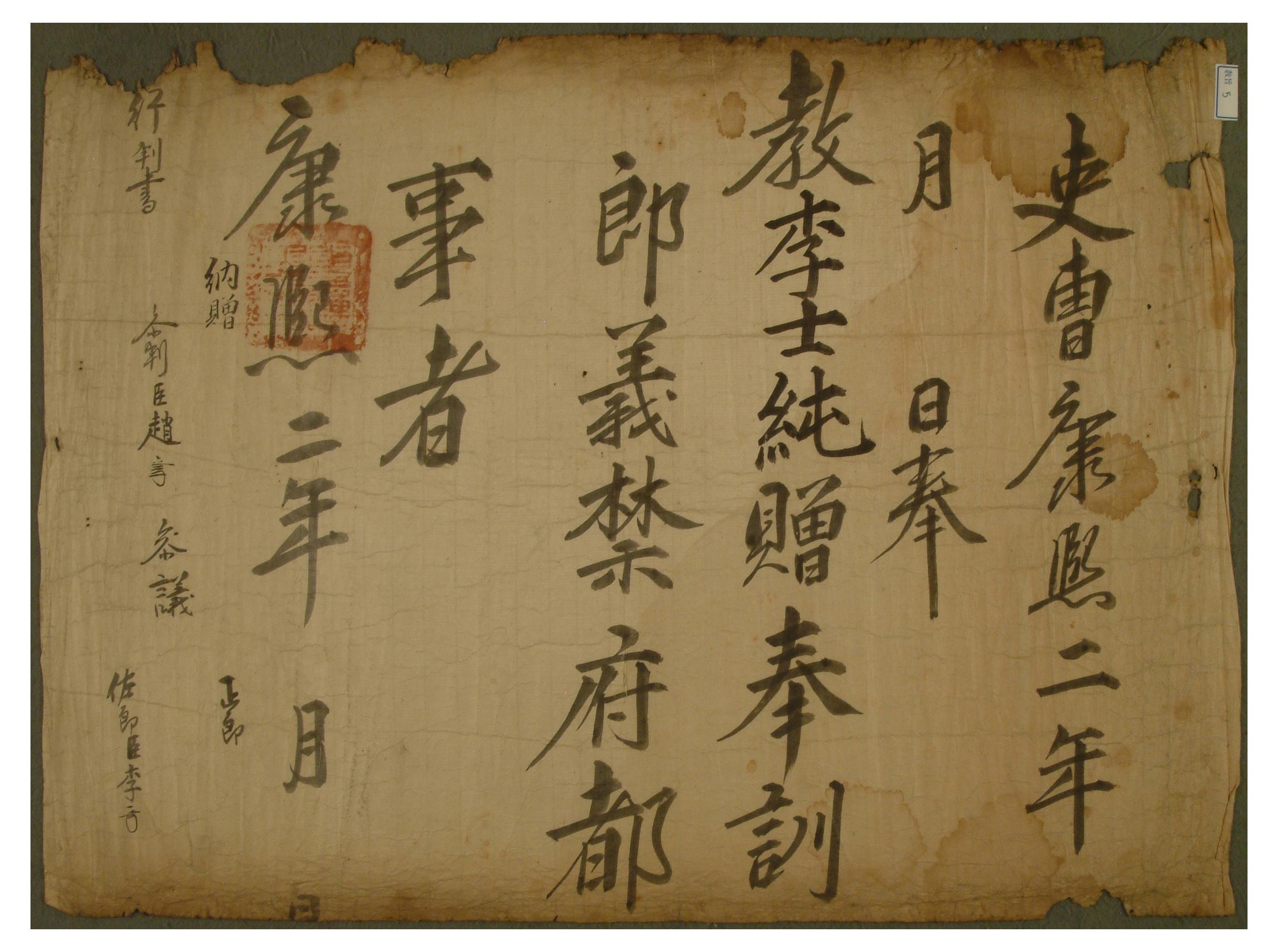 1663년에 이사순을 의금부도사에 증직하는 교지