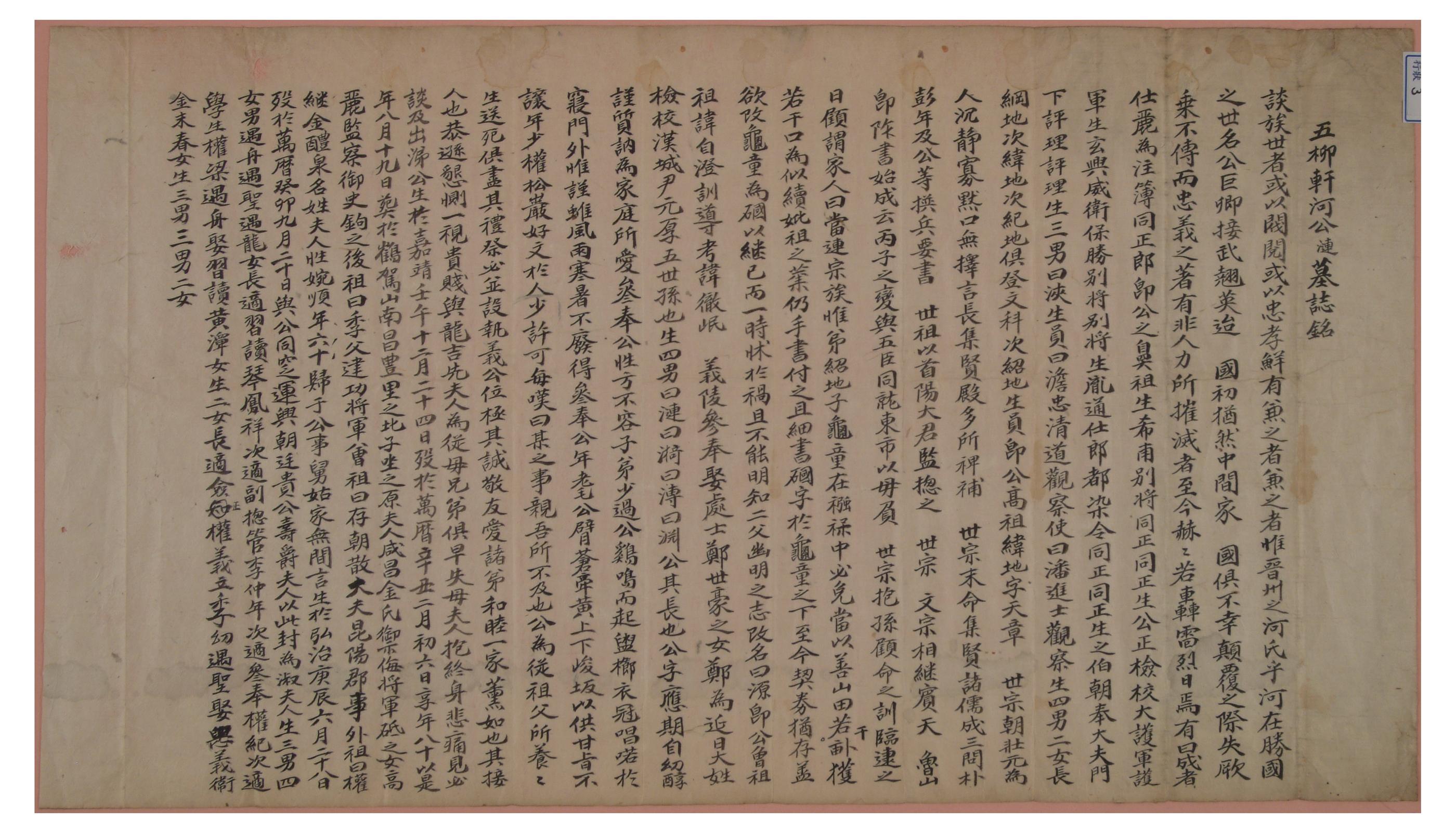 오류헌 하연의 행적을 기록한 묘지명