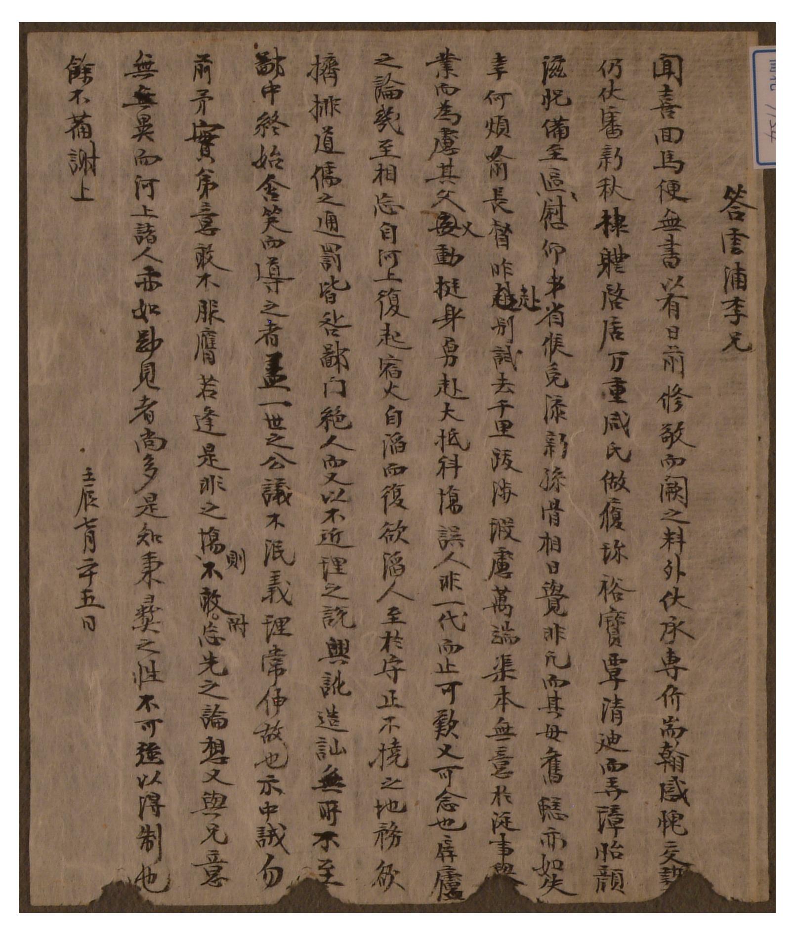 임진년 7월에 손자를 얻은 이운포 형을 축하하고 재발된 병려의 논의에 대해 걱정하는 편지