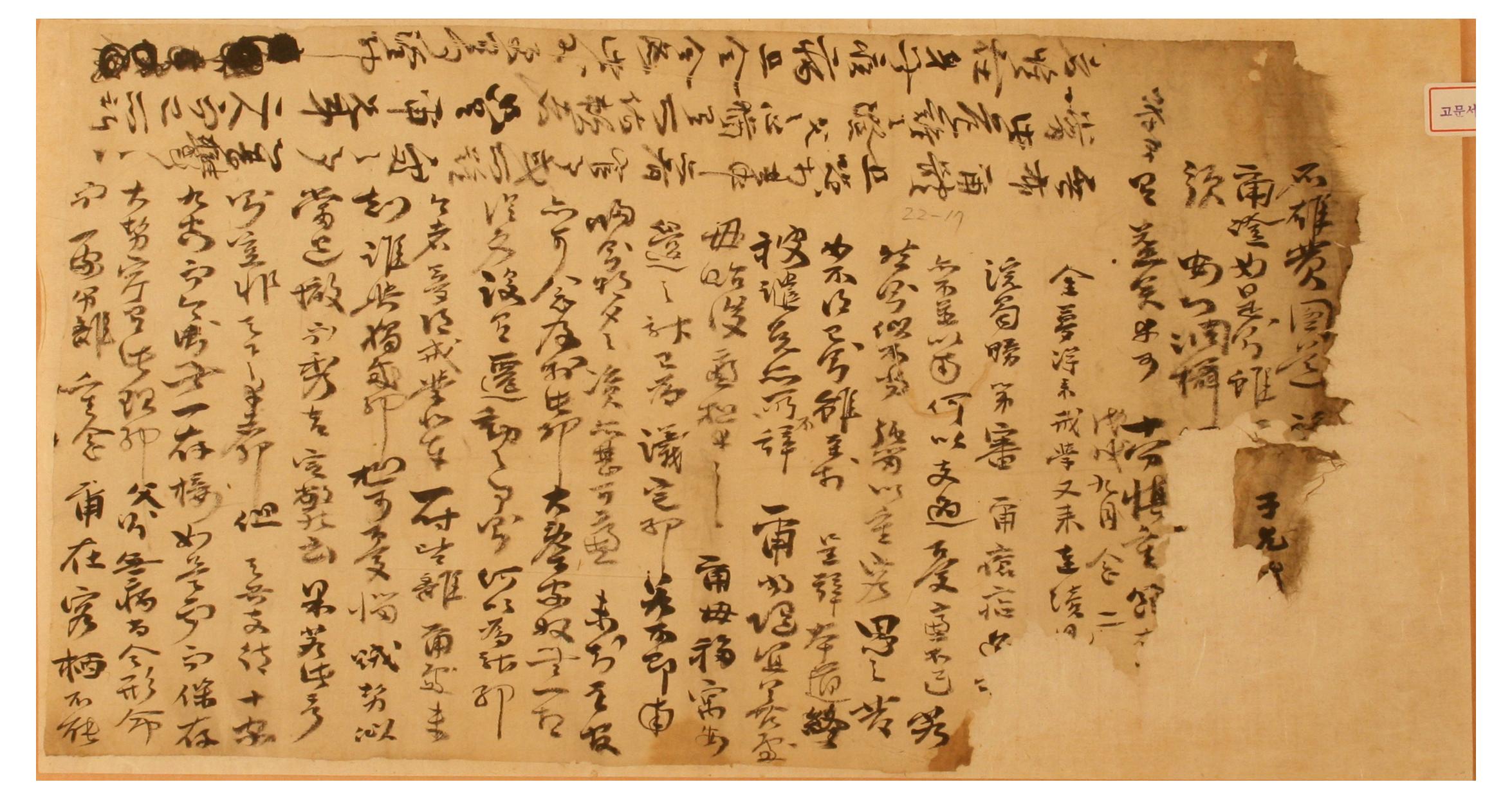 1598년에 정탁이 아들에게 보낸 간찰