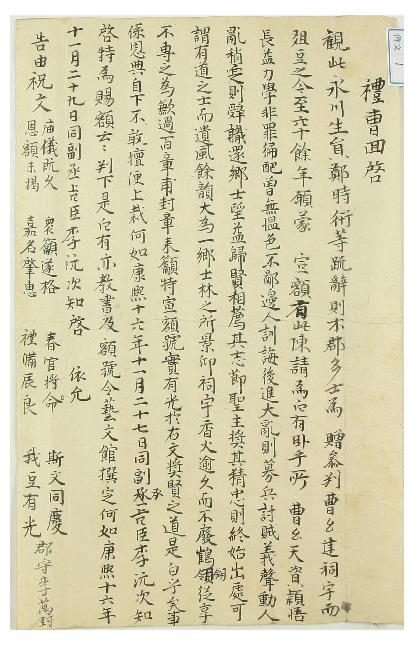 1677년에 예조가 조모의 사우 편액 문제에 대해 숙종에게 올린 계문