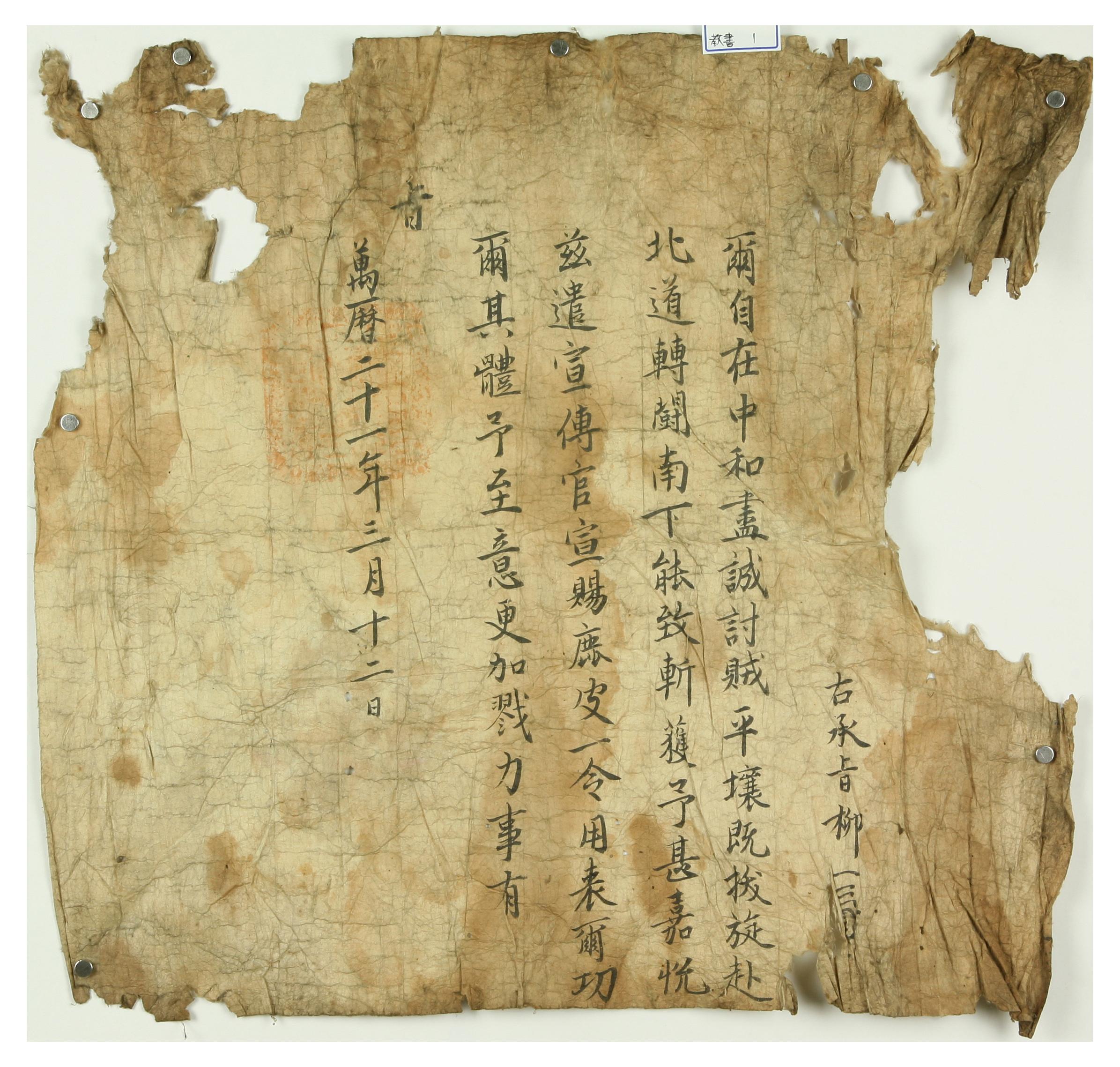 1593년에 국왕 선조가 수급자 미상에게 녹피를 하사한 유지