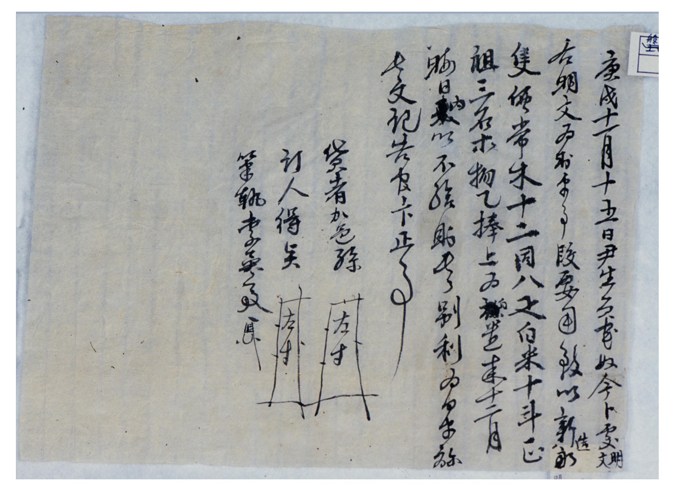 1578년 시노 막토리와 사노 남김이 사노 덕대에게 토지를 팔면서 작성해 준 명문. 