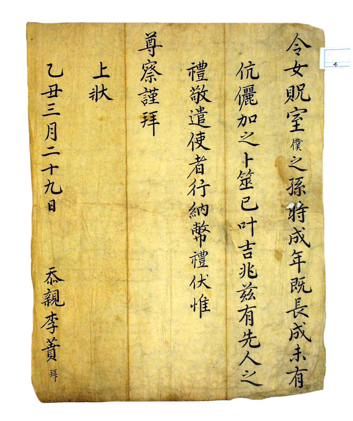1685년에 이분이 선성김씨가에 손자의 혼사 문제로 보낸 혼서