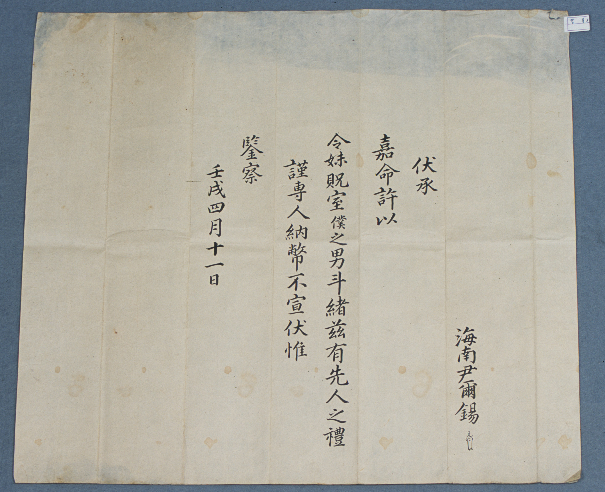 1682년에 윤이석이 안진사댁에 아들의 혼사문제로 보낸 혼서