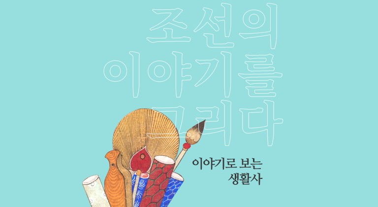 이야기로 보는 생활사 바로가기