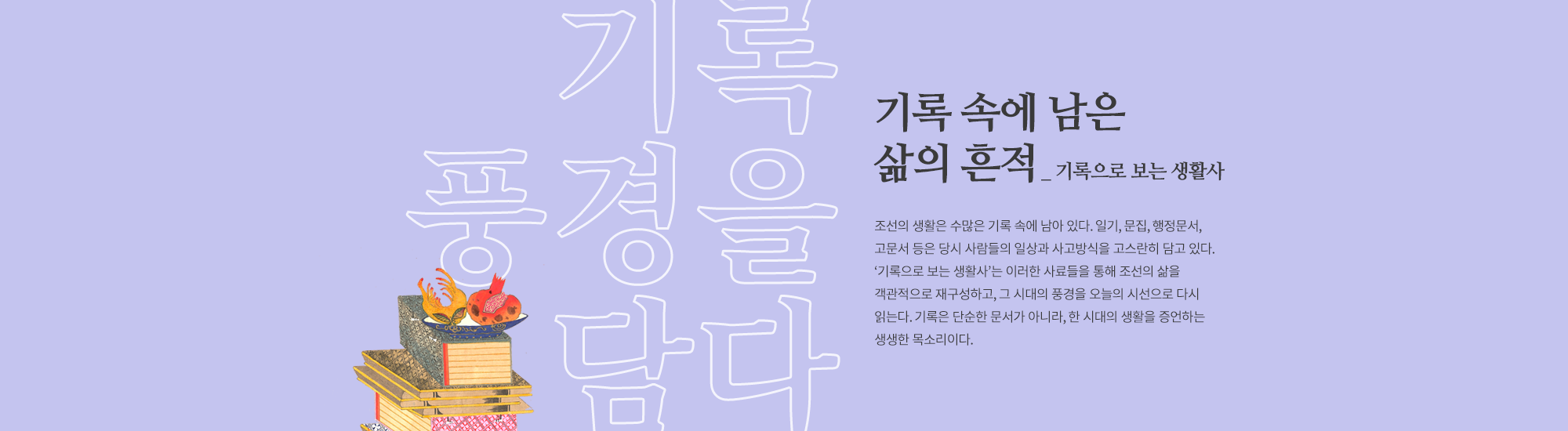 기록으로 보는 생활사