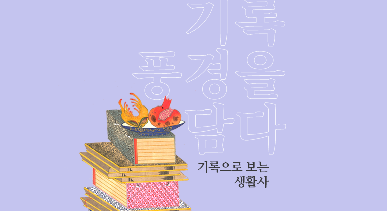 기록으로 보는 생활사